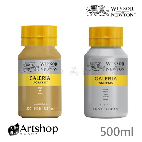 英國 WINSOR&NEWTON 溫莎牛頓 GALERIA 壓克力顏料 500ml 金屬色